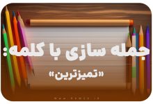 15 جمله سازی با کلمه (تمیزترین) برای کلاس دوم