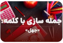15 جمله سازی با کلمه (جهل) برای کلاس اول