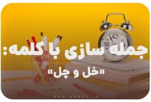 15 جمله سازی با کلمه (خل و چل) برای کلاس سوم