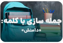 15 جمله سازی با کلمه (دامنش) برای کلاس پنجم