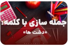 15 جمله سازی با کلمه (دشت ها) برای کلاس اول