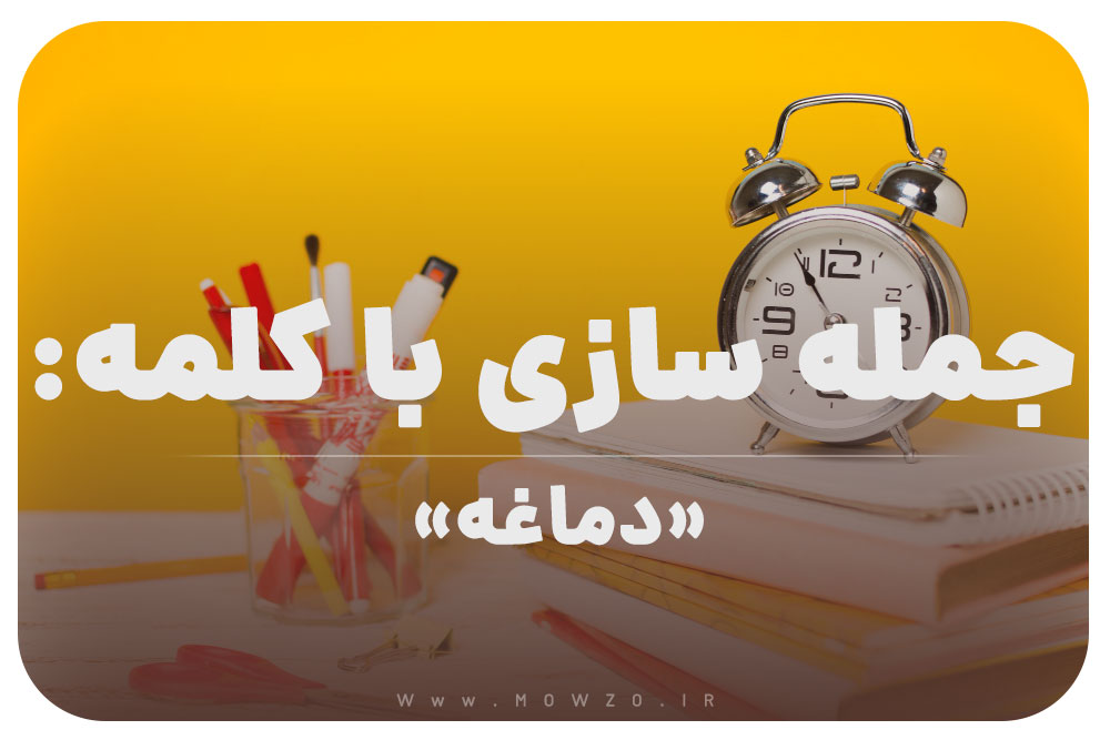 15 جمله سازی با کلمه (دماغه) برای کلاس سوم