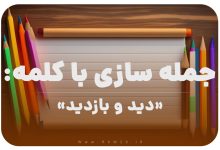 15 جمله سازی با کلمه (دید و بازدید) برای کلاس دوم