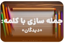 15 جمله سازی با کلمه (دیدگان) برای کلاس دوم