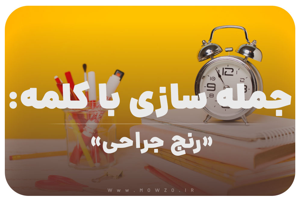 15 جمله سازی با کلمه (رنج جراحی) برای کلاس سوم