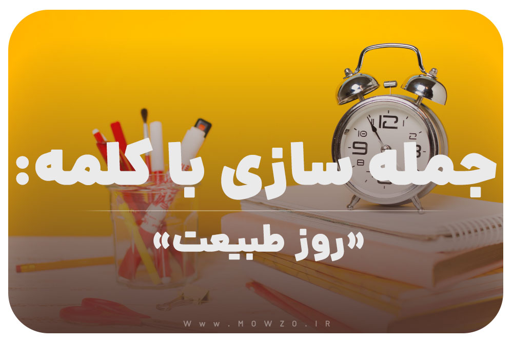 15 جمله سازی با کلمه (روز طبیعت) برای کلاس سوم