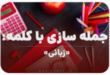 15 جمله سازی با کلمه (زبانی) برای کلاس اول