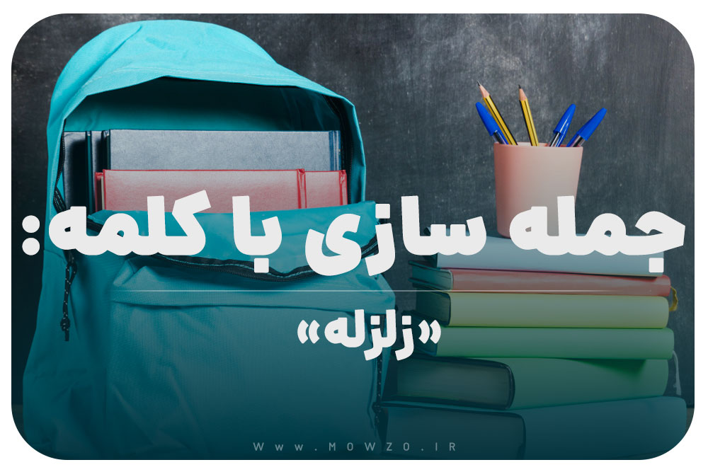 15 جمله سازی با کلمه (زلزله) برای کلاس پنجم