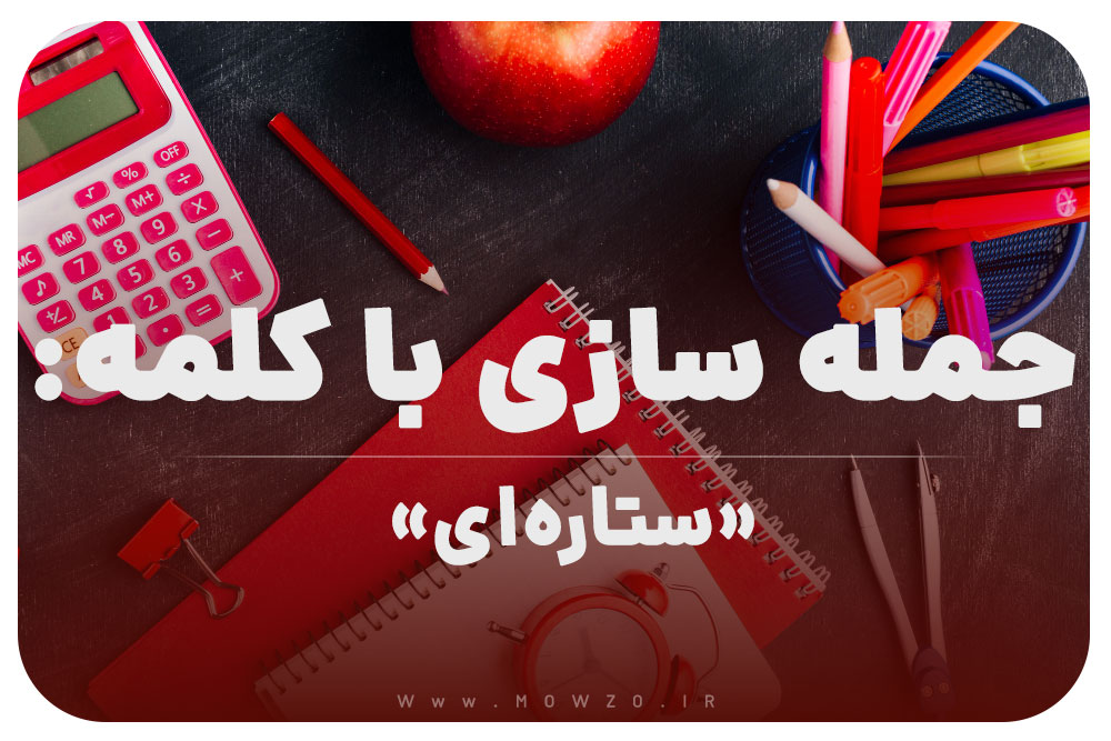 15 جمله سازی با کلمه (ستاره‌ای) برای کلاس اول