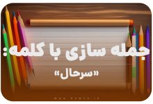 15 جمله سازی با کلمه (سرحال) برای کلاس دوم