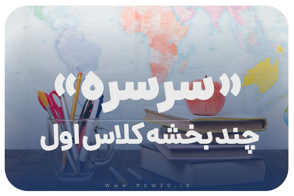 سرسره چند بخشه کلاس اول