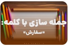 15 جمله سازی با کلمه (سفارش) برای کلاس دوم