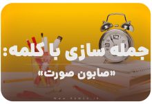 15 جمله سازی با کلمه (صابون صورت‌) برای کلاس سوم