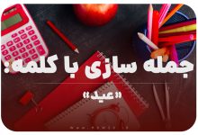 15 جمله سازی با کلمه (عید) برای کلاس اول