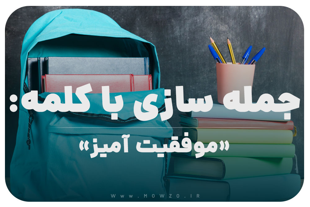 15 جمله سازی با کلمه (موفقیت آمیز) برای کلاس پنجم