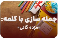 15 جمله سازی با کلمه (مژده گانی) برای کلاس چهارم