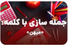 15 جمله سازی با کلمه (میهن) برای کلاس اول
