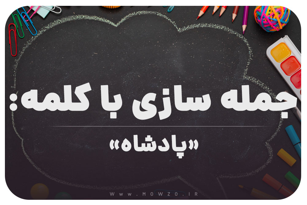 15 جمله سازی با کلمه (پادشاه) برای کلاس ششم