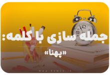 15 جمله سازی با کلمه (پهنا) برای کلاس سوم
