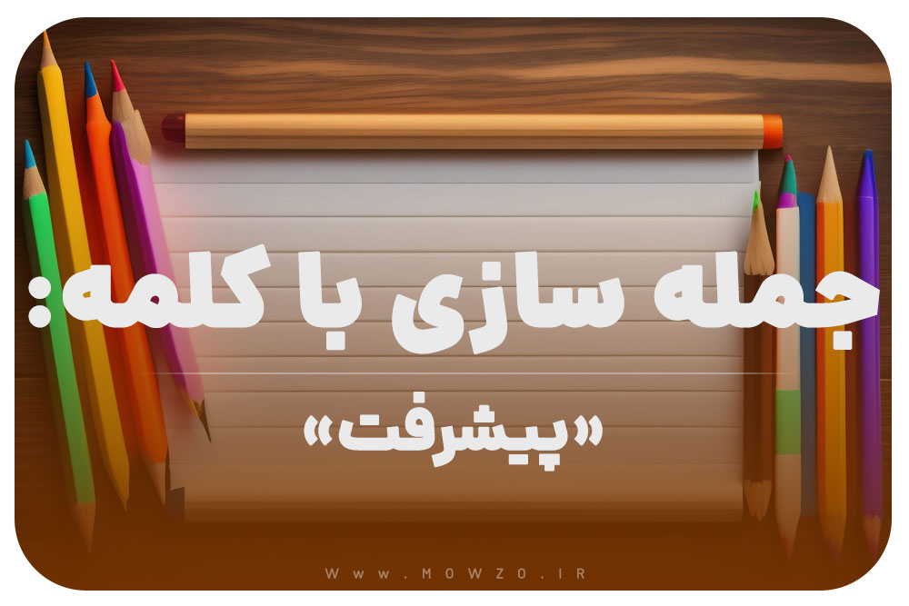 15 جمله سازی با کلمه (پیشرفت) برای کلاس دوم