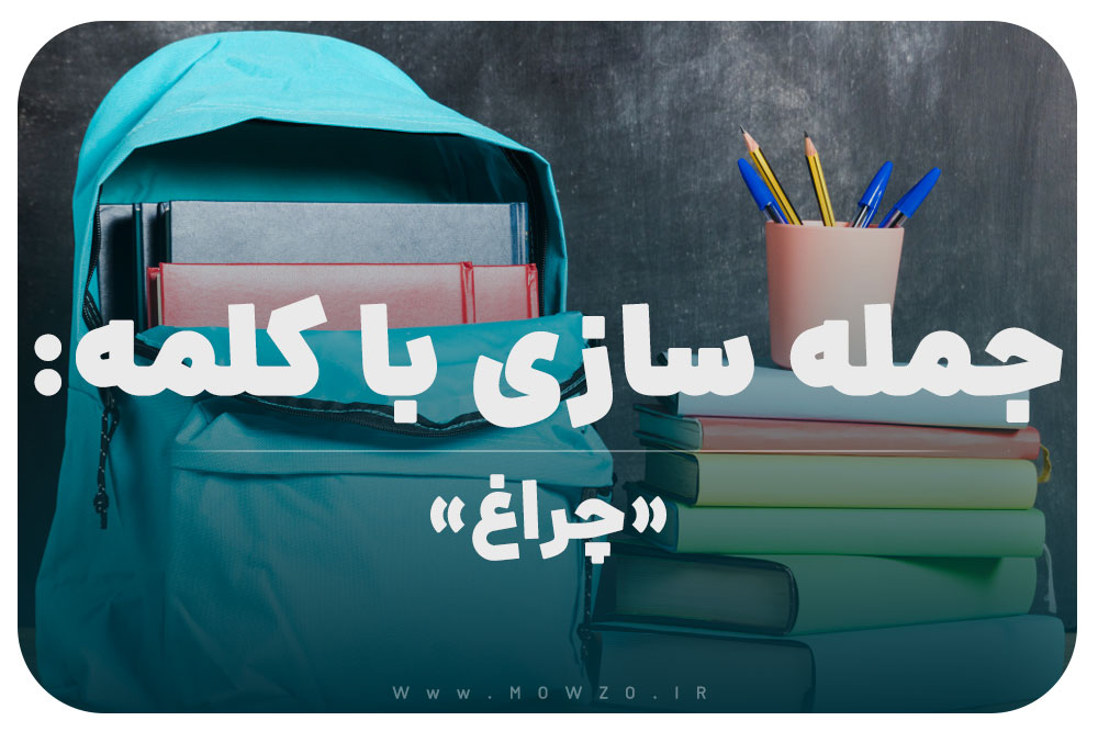 15 جمله سازی با کلمه (چراغ) برای کلاس پنجم