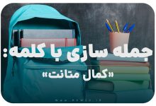 15 جمله سازی با کلمه (کمال متانت) برای کلاس پنجم