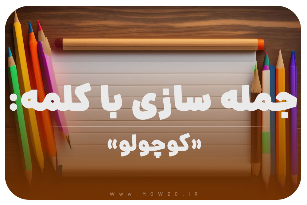 15 جمله سازی با کلمه (کوچولو) برای کلاس دوم