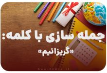 15 جمله سازی با کلمه (گریزانیم) برای کلاس چهارم