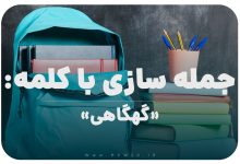15 جمله سازی با کلمه (گهگاهی) برای کلاس پنجم