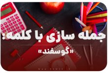 15 جمله سازی با کلمه (گوسفند) برای کلاس اول