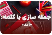 15 جمله سازی با کلمه (آمد) برای کلاس اول