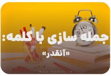 15 جمله سازی با کلمه (آنقدر) برای کلاس سوم