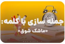 15 جمله سازی با کلمه (اشک شوق) برای کلاس سوم