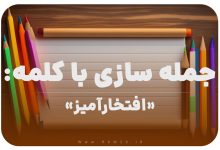 15 جمله سازی با کلمه (افتخارآمیز) برای کلاس دوم