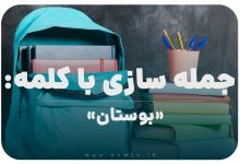 15 جمله سازی با کلمه (بوستان) برای کلاس پنجم