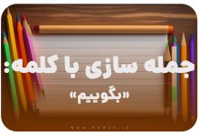 15 جمله سازی با کلمه (بگوییم) برای کلاس دوم