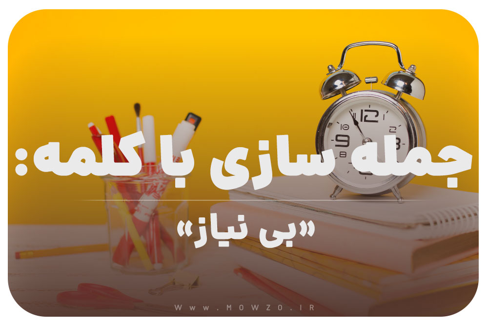 15 جمله سازی با کلمه (بی نیاز) برای کلاس سوم