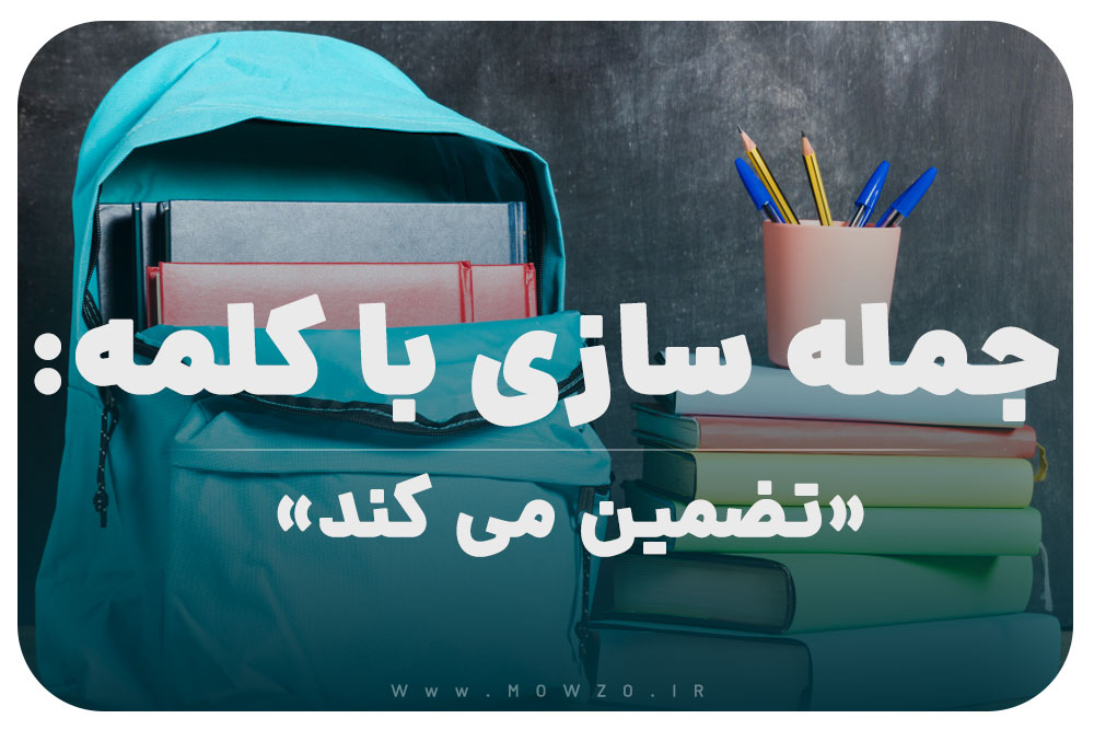 15 جمله سازی با کلمه (تضمین می کند) برای کلاس پنجم