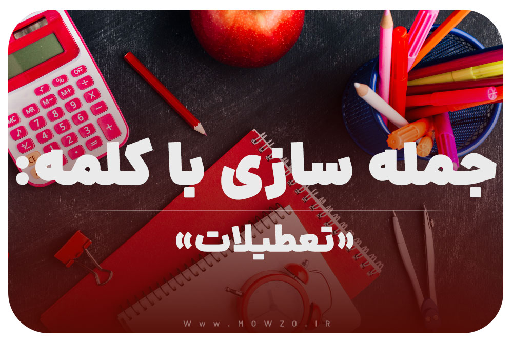 15 جمله سازی با کلمه (تعطیلات) برای کلاس اول