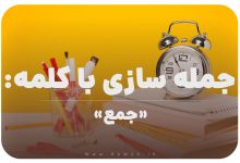 15 جمله سازی با کلمه (جمع) برای کلاس سوم