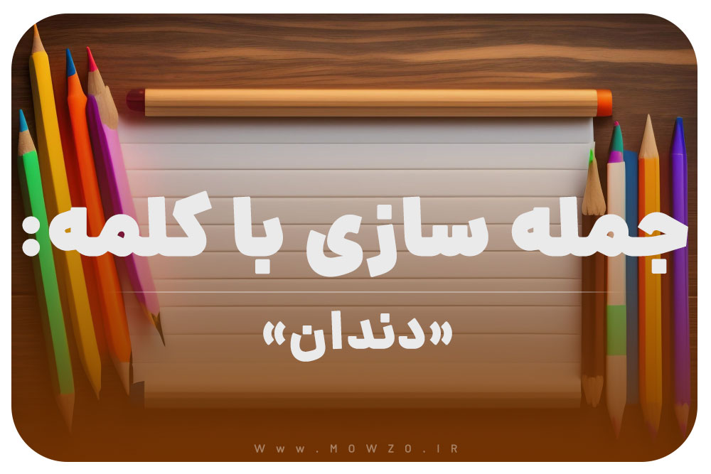 15 جمله سازی با کلمه (دندان) برای کلاس دوم