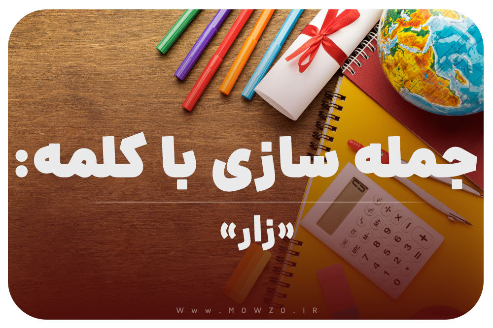 15 جمله سازی با کلمه (زار) برای کلاس چهارم