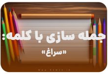 15 جمله سازی با کلمه (سراغ) برای کلاس دوم