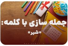 15 جمله سازی با کلمه (شیر) برای کلاس چهارم