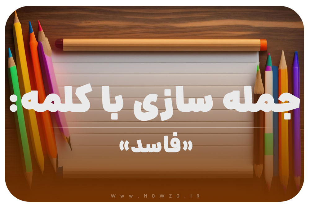 15 جمله سازی با کلمه (فاسد) برای کلاس دوم