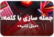 15 جمله سازی با کلمه (مثل ثانیه) برای کلاس اول