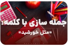 15 جمله سازی با کلمه (مثل خورشید) برای کلاس اول