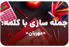 15 جمله سازی با کلمه (مهربان) برای کلاس اول