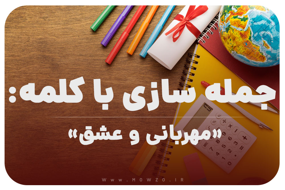15 جمله سازی با کلمه (مهربانی و عشق) برای کلاس چهارم