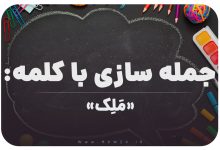 15 جمله سازی با کلمه (مَلِک) برای کلاس ششم